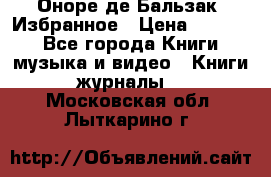 Оноре де Бальзак. Избранное › Цена ­ 4 500 - Все города Книги, музыка и видео » Книги, журналы   . Московская обл.,Лыткарино г.